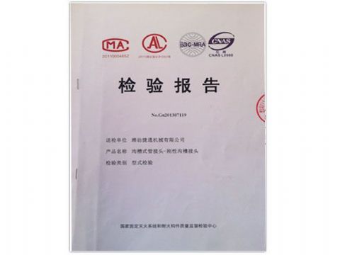 點擊查看詳細信息<br>標題：檢測報告(剛性溝槽接頭) 閱讀次數(shù)：3571